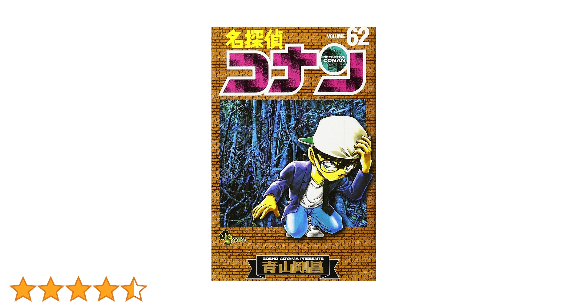 名探偵コナン (62) (少年サンデーコミックス) | 青山 剛昌 |本 | 通販 名探偵コナン (62) (少年サンデーコミックス) | 青山 剛昌 |本 | 通販